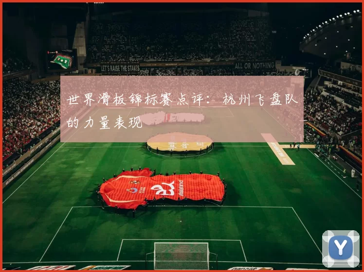 世界滑板锦标赛点评：杭州飞盘队的力量表现