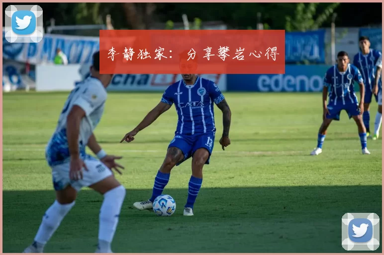 李静独家：分享攀岩心得