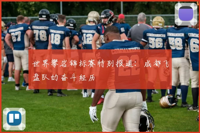 世界攀岩锦标赛特别报道：成都飞盘队的奋斗经历