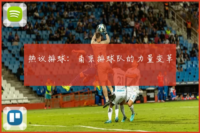 热议排球：南京排球队的力量变革