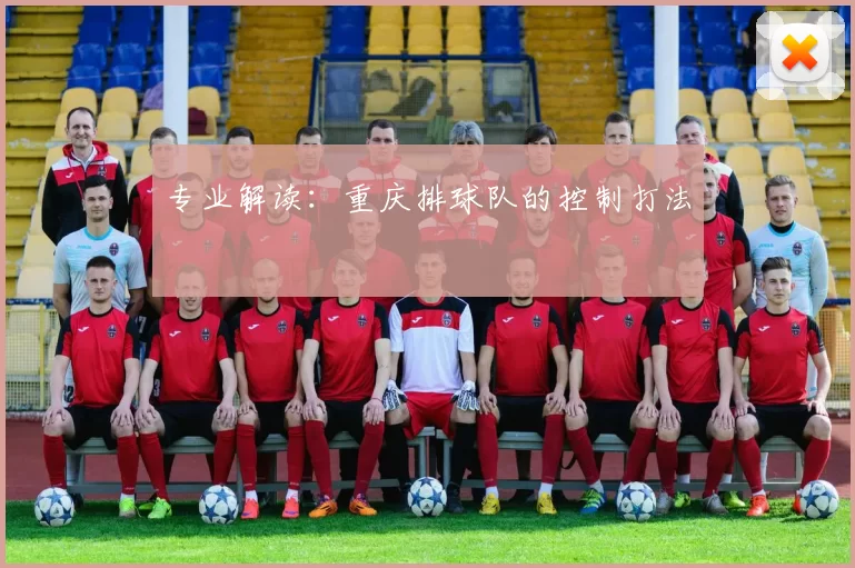 专业解读：重庆排球队的控制打法