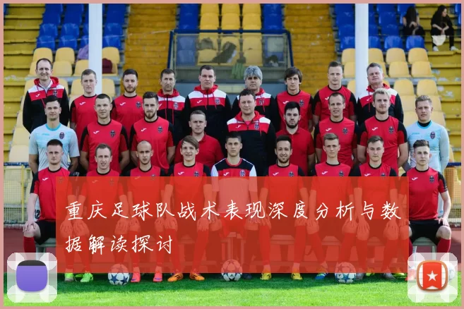 重庆足球队战术表现深度分析与数据解读探讨