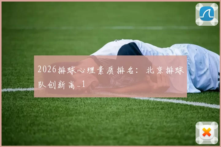 2026排球心理素质排名：北京排球队创新高_1