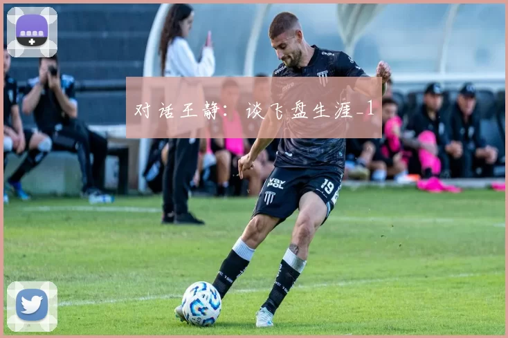 对话王静：谈飞盘生涯_1