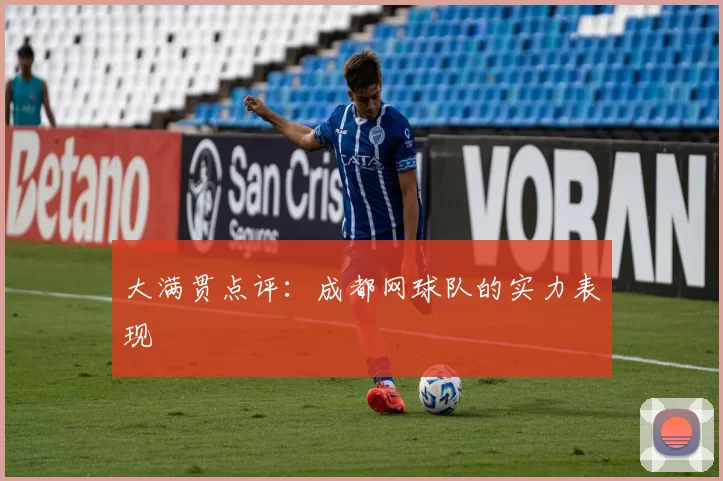 大满贯点评：成都网球队的实力表现