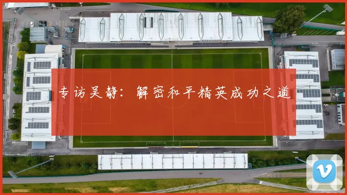 专访吴静：解密和平精英成功之道