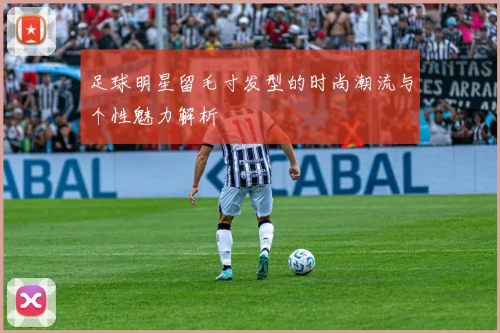 足球明星留毛寸发型的时尚潮流与个性魅力解析