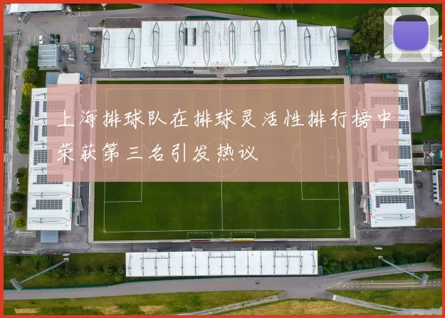 上海排球队在排球灵活性排行榜中荣获第三名引发热议