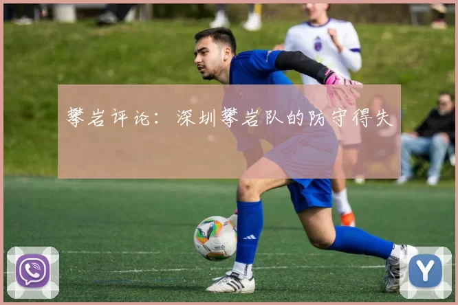 攀岩评论：深圳攀岩队的防守得失