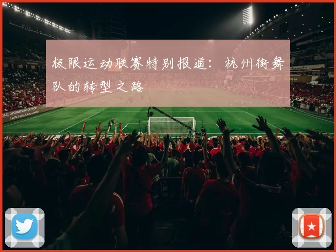 极限运动联赛特别报道：杭州街舞队的转型之路