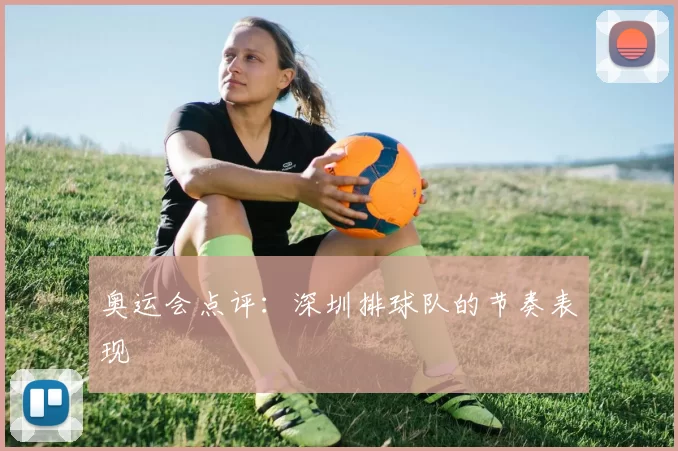 奥运会点评：深圳排球队的节奏表现